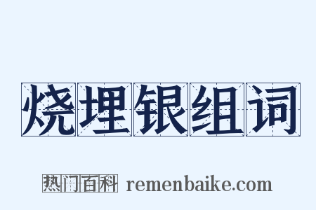 烧埋银组词是什么意思的图片